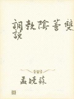 调教阴蒂双性小说