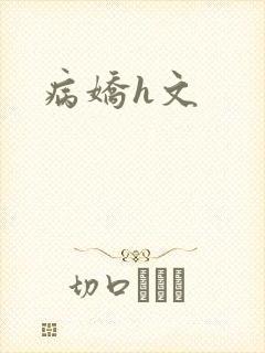 病娇h文封面