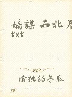 嫡谋 面北眉南txt