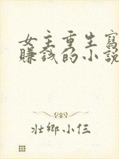 女主重生写小说赚钱的小说