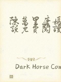 陈万里唐嫣然小说免费阅读笔趣阁