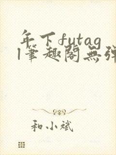 年下futagl笔趣阁无弹窗