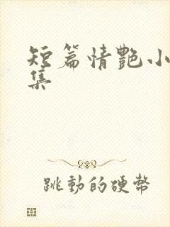 短篇情艳小说合集