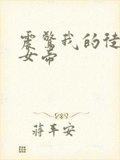 震惊我的徒弟是女帝