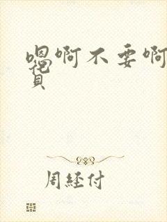 嗯啊不要啊小骚货