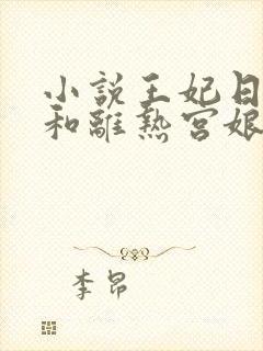 小说王妃日日想和离热宫娘娘全文免费阅读