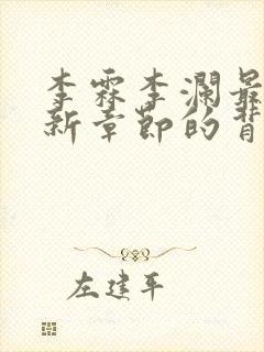 李霖李澜最新更新章节的背景资料