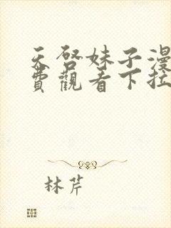 天启妹子漫画免费观看下拉式漫画最