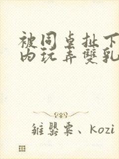 被同桌扯下小内内玩弄双乳的小说