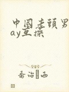 中国老头男同gay互操