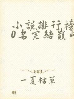 小说排行榜前50名完结巅峰之作有哪些