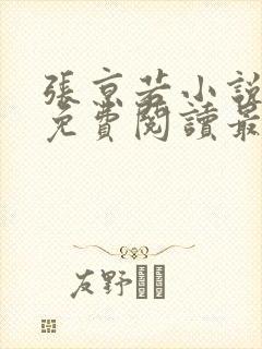 张京若小说全文免费阅读最新章节