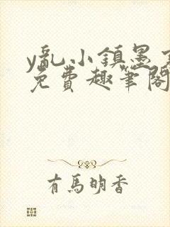 y乱小镇墨寒砚免费趣笔阁txt封面