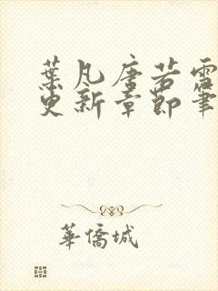 叶凡唐若雪最新更新章节笔趣阁