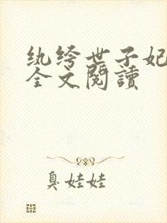 纨绔世子妃在线全文阅读