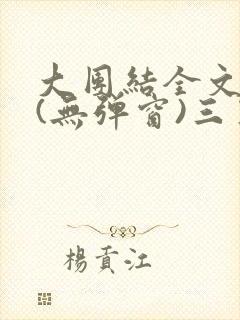 大团结全文阅读(无弹窗)三五中文网