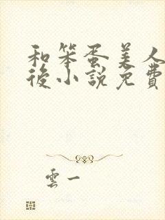 和笨蛋美人联姻后小说免费阅读全文封面