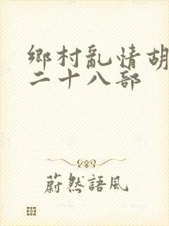 乡村乱情胡秀英二十八部