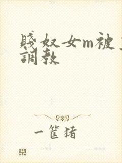 贱奴女m被主人调教