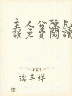 主人公陈凡的小说免费阅读