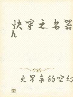 快穿之名器系统h