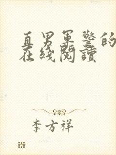 直男军警的肉欲在线阅读