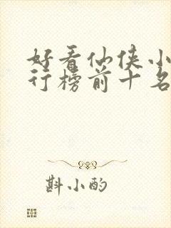 好看仙侠小说排行榜前十名