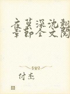 夜莫深沈翘最新章节全文阅读