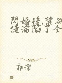 闪婚后,禁欲大佬沦陷了全文版