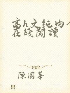 高h文纯肉全肉在线阅读