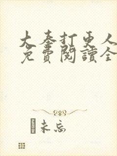 大奉打更人小说免费阅读全文无删减