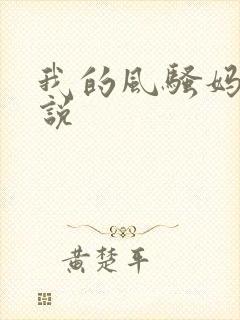 我的风骚妈妈小说