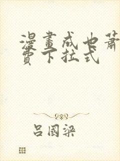 漫画成也萧河免费下拉式