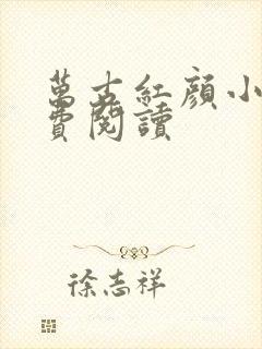 万古红颜小说免费阅读