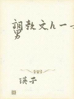 调教文h一女多男