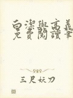 白洁与高义全文免费阅读笔趣阁