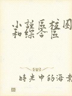 小说区校园春色和综合区