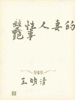 双性人妻的风月艳事