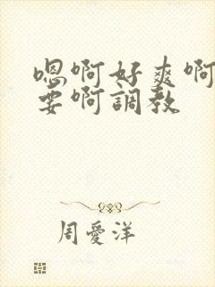 嗯啊好爽啊啊不要啊调教