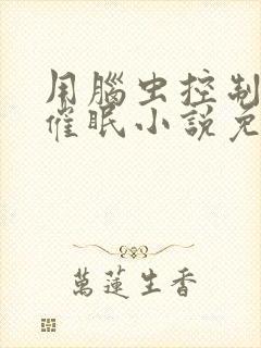 用脑虫控制妈妈催眠小说免费阅读