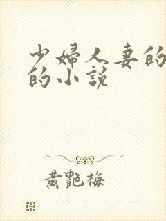 少妇人妻的欲望的小说