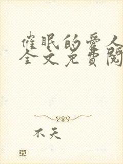 催眠的爱人佩子全文免费阅读笔趣阁