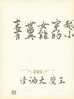 末世女穿越古代有异能的小说