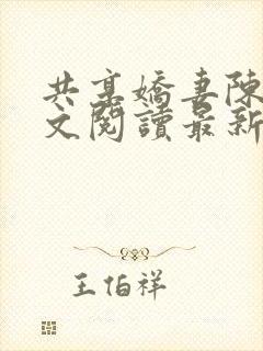 共享娇妻陈雪全文阅读最新章节