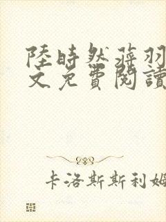 陆时然蒋羽熙全文免费阅读笔趣阁