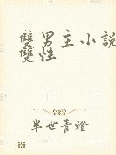 双男主小说高h双性