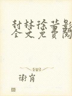 封林徐若影小说全文免费阅读