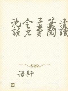 沈令柔萧清濯小说免费阅读