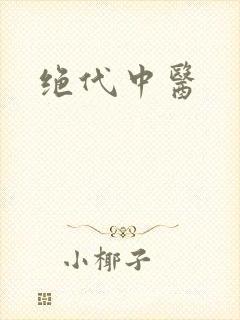 绝代中医