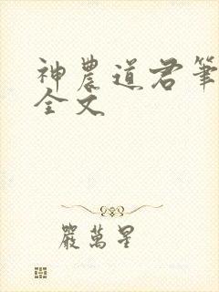 神农道君笔趣阁全文